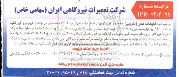 مزایده فروش ضایعات مس (تقریبی) 12.000 کیلوگرم