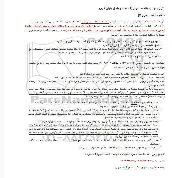 مناقصه اجرای کامل خدمات حمل و نقل، تهیه و تامین ماشین آلات نیمه سنگین و سنگین 