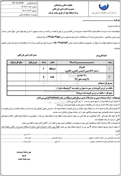 استعلام فایروال ...