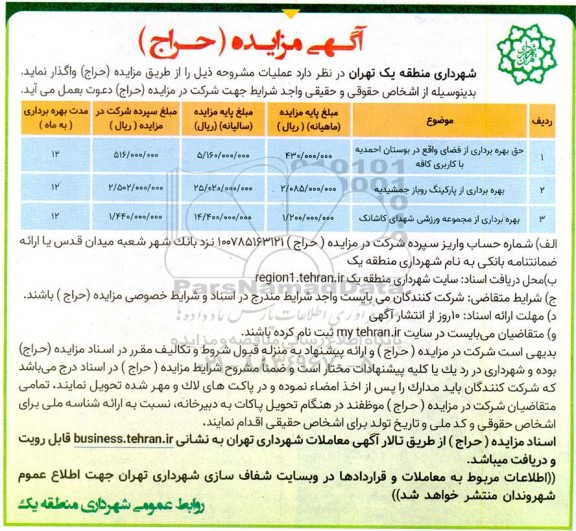 مزایده حراج حق بهره برداری از فضای ....