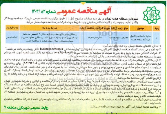 مناقصه عملیات احداث و تکمیل درمانگاه منطقه هفت 