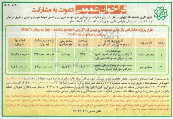 فراخوان عمومی مشارکت در بازسازی طرح تامین مالی، طراحی، تامین تجهیزات و ساخت ...