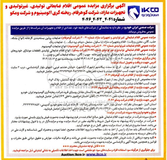 آگهی برگزاری مزایده عمومی اقلام ضایعاتی تولیدی ،غیرتولیدی و تجهیزات مازاد