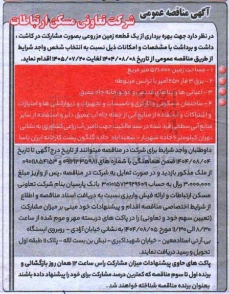 مناقصه عمومی بهره برداری از یک قطعه زمین مزروعی بصورت مشارکت در کاشت، داشت و برداشت