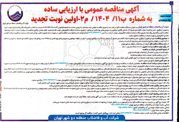 تجدید مناقصه خرید و تحویل (بارگیری، حمل و تخلیه) ادوات کاهنده ی مصرف آب...- نوبت دوم 