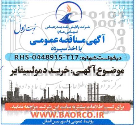 مناقصه خرید دمولسیفایر