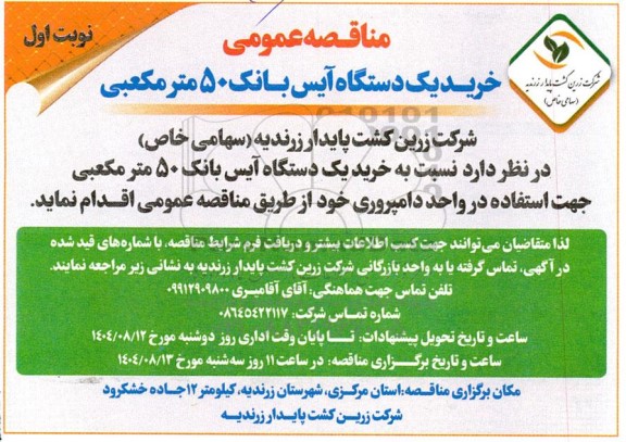 مناقصه عمومی خرید یک دستگاه آیس بانک 50 مترمکعبی