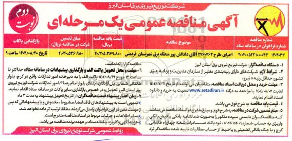 مناقصه اجرای طرح 2760762 آقای داداش پور  نوبت دوم