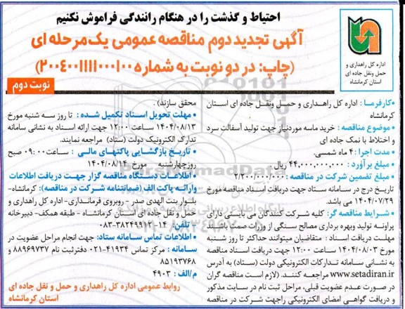 مناقصه خرید ماسه مورد نیاز جهت تولید آسفالت سرد و اختلاط با نمک جاده ای تجدید دوم نوبت دوم 