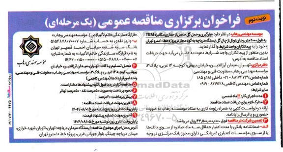 فراخوان مناقصه بارگیری و حمل گل حاصل از حفاری مکانیزه TBM به طول 2000 متر ... /نوبت دوم