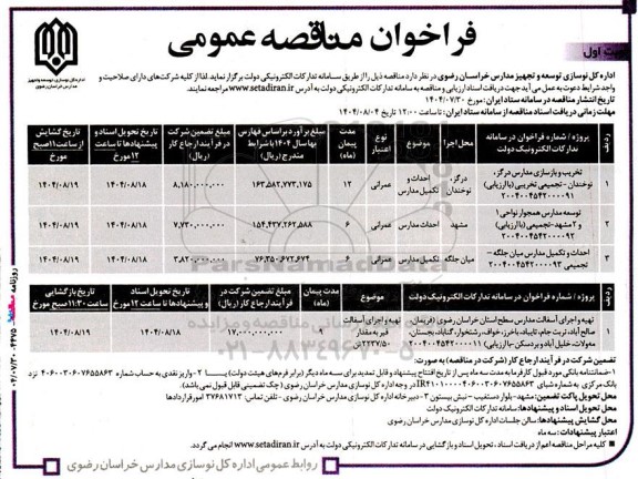 فراخوان مناقصه تخریب و بازسازی مدارس ...