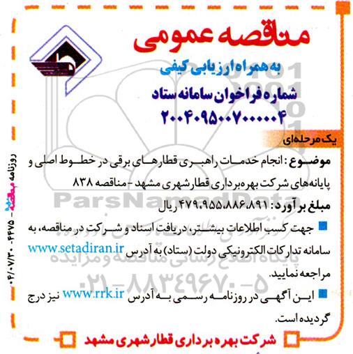 مناقصه انجام خدمات راهبری قطارهای برقی در خطوط اصلی و پایانه ها