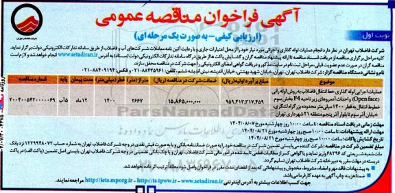 مناقصه عملیات اجرایی لوله گذاری خط انتقال فاضلاب به روش لوله رانی OPEN FACE و احداث آدمروهای..