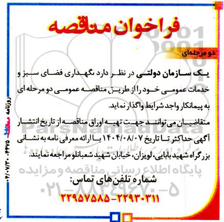 فراخوان مناقصه نگهداری فضای سبز و خدمات عمومی