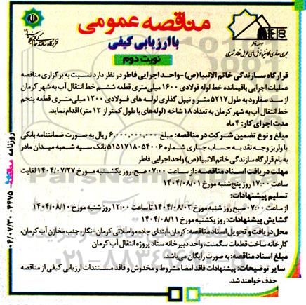 مناقصه عملیات اجرایی باقیمانده خط لوله فولادی 1600 میلی متری قطعه ششم ... / نوبت دوم
