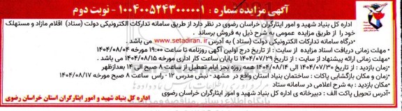 مزایده اقلام مازاد و مستهلک / نوبت دوم