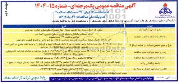 مناقصه انجام عملیات لوله گذاری شبکه توزیع به طول تقریبی 9072 متر...- نوبت دوم 