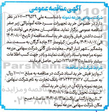 مناقصه خرید تجهیزات سردخانه آمونیاکی زیر صفر 