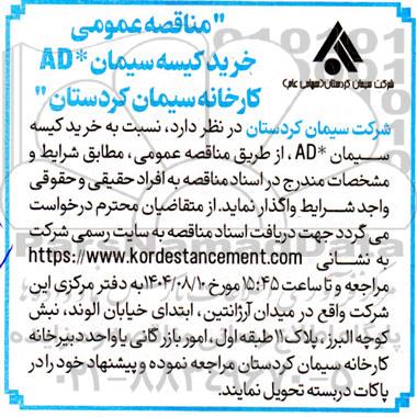 مناقصه عمومی خرید کیسه سیمان * AD 