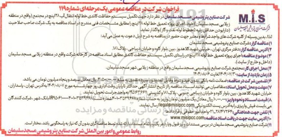مناقصه  تکمیل سیستم حفاظت کاتدی خط لوله انتقال آب 28 اینچ ...