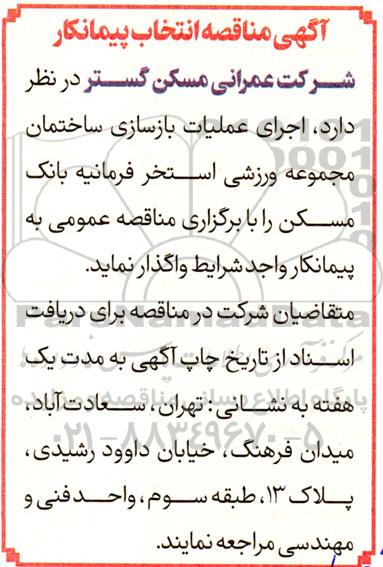 مناقصه انتخاب پیمانکار  اجرای عملیات بازسازی ساختمان مجموعه ورزشی استخر ...