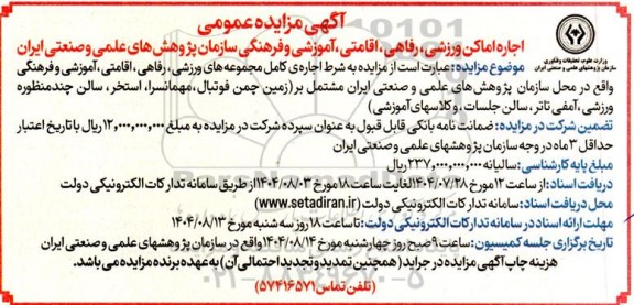 مزایده اجاره اماکن ورزشی، رفاهی، اقامتی، آموزشی و فرهنگی سازمان 