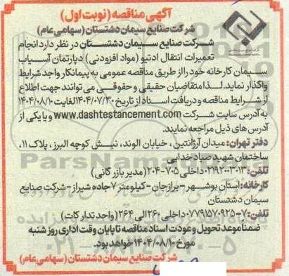 مناقصه انجام تعمیرات انتقال ادتیو (مواد افزودنی) دپارتمان آسیاب سیمان کارخانه 