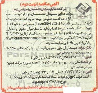 مناقصه خرید 2 عدد کوپلینگ گیربکس پلی کام نوبت دوم 