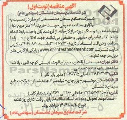 مناقصه خرید 2090 مترمربع انواع پشم شیشه و پشم سنگ 