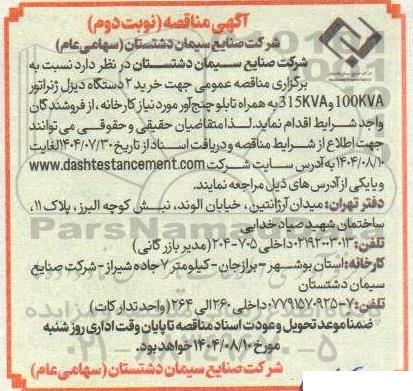 مناقصه خرید 2 دستگاه دیزل ژنراتور نوبت دوم 