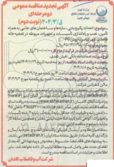 تجدید مناقصه احداث پکیج بتنی، سازه ها و ساختمانهای جانبی ....نوبت دوم