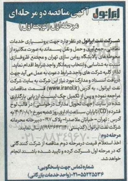 مناقصه برونسپاری خدمات نظافتی، جمع آوری و حمل و نقل پسماند به صورت مکانیزه 