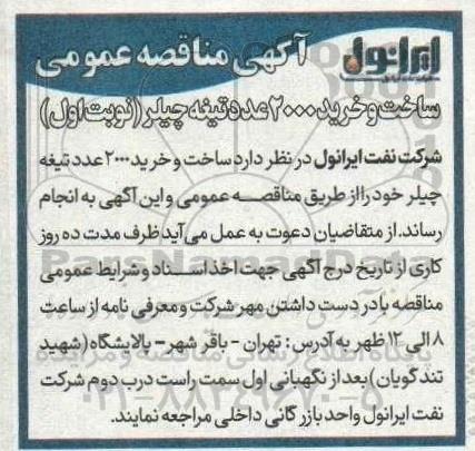 مناقصه ساخت و خرید 2000 عدد تیغه چیلر 