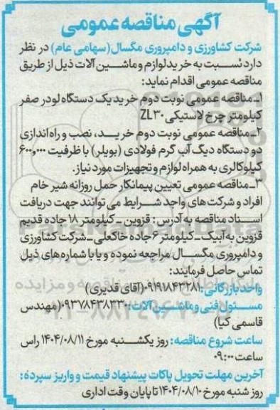 مناقصه خرید یک دستگاه لودر صفر کیلومتر چرخ لاستیکی ZL30 و .....