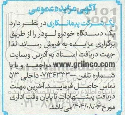 آگهی مزایده عمومی فروش یک دستگاه خودرو لودر