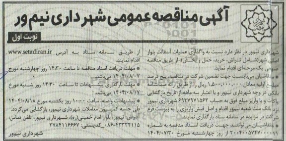 مناقصه واگذاری عملیات آسفالت بلوار اصلی شهر 