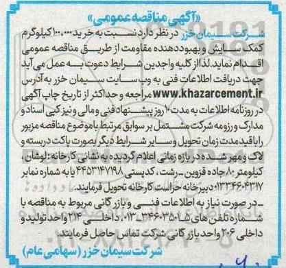 مناقصه خرید 100.000 کیلوگرم کمک سایش و بهبوددهنده