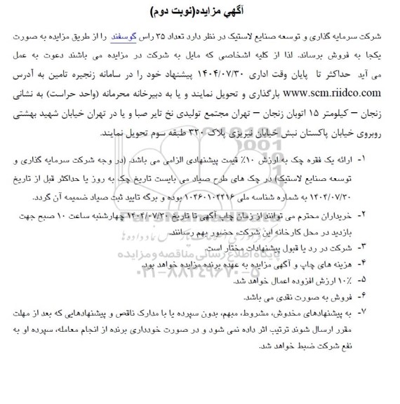 مزایده فروش تعداد 35 راس گوسفند - نوبت دوم