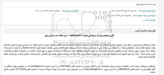 استعلام خرید 160 عدد صندلی نیلپر