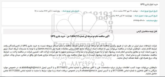 مناقصه عام خرید انواع باتری UPS