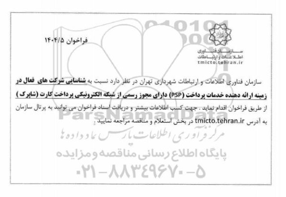 فراخوان شناسایی شرکت های فعال در زمینه ارائه دهنده خدمات پرداخت (PSP) دارای مجوز رسمی از شبکه الکترونیکی پرداخت کارت (شاپرک) 