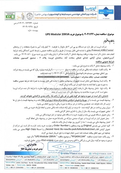 مناقصه خرید UPS Modular 20KVA