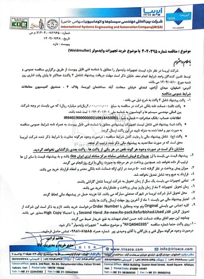 مناقصه خرید تجهیزات وایدمولر (Weidmuller)