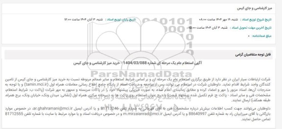 استعلام میز کارشناسی و جای کیس