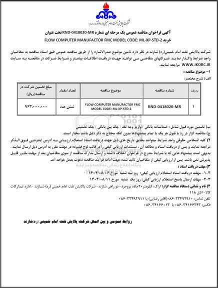 مناقصه عمومی خرید FLOW COMPUTER MANUFACTOR FMC MODEL CODE: ML-XP-STD-2