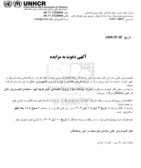  مزایده فروش تعدادی از لوازم اداری و کامپیوتری