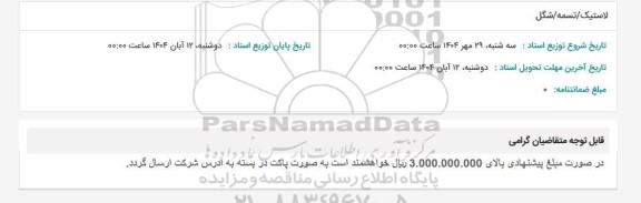 استعلام لاستیک/ تسمه / شگل 
