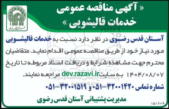 مناقصه عمومی خدمات قالیشویی