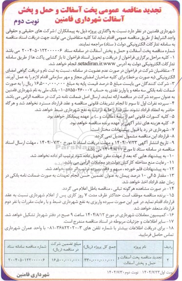 تجدید مناقصه پخت آسفالت و حمل و پخش آسفالت - نوبت دوم