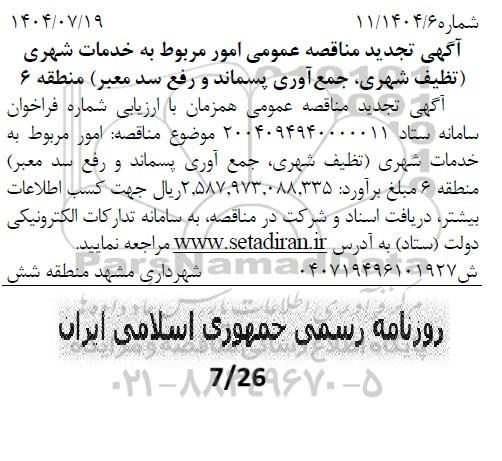 مناقصه خدمات شهری تنظیف شهری، جمع آوری پسماند و رفع سد معبر تجدید